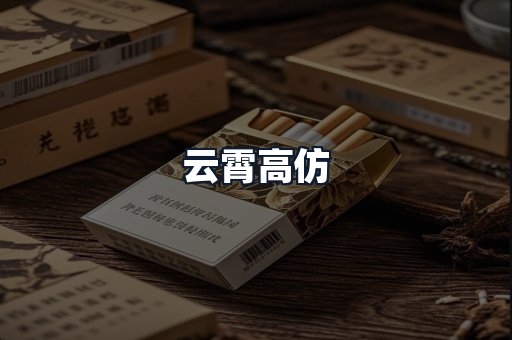 云霄高仿