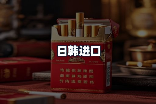 日韩进口