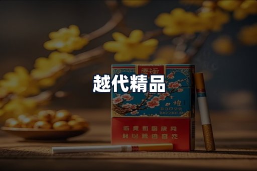 越代精品